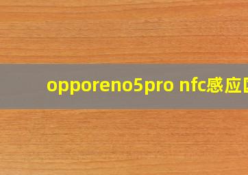 opporeno5pro nfc感应区